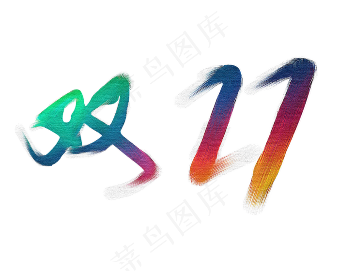 炫彩双十一艺术字下载(2500*2000px 	      )psd模版下载