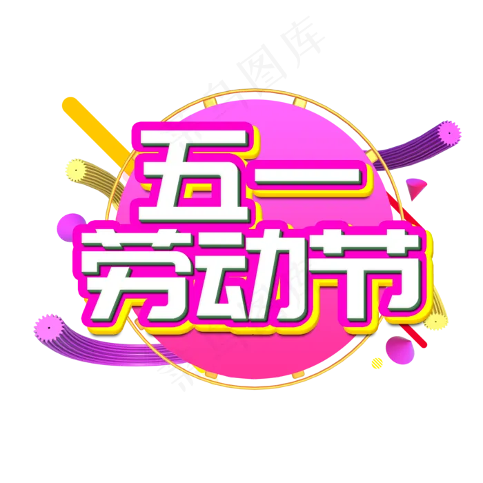 五一劳动节艺术字(2200X2200(DPI:300))psd模版下载