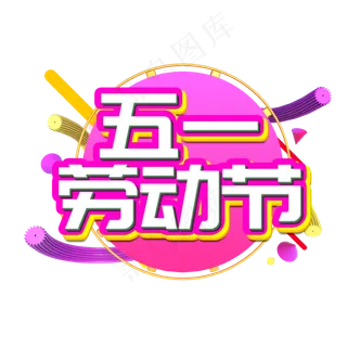 五一劳动节艺术字