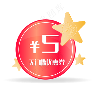 红色优惠券