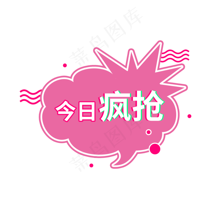 今日疯抢粉色电商促销标签设计