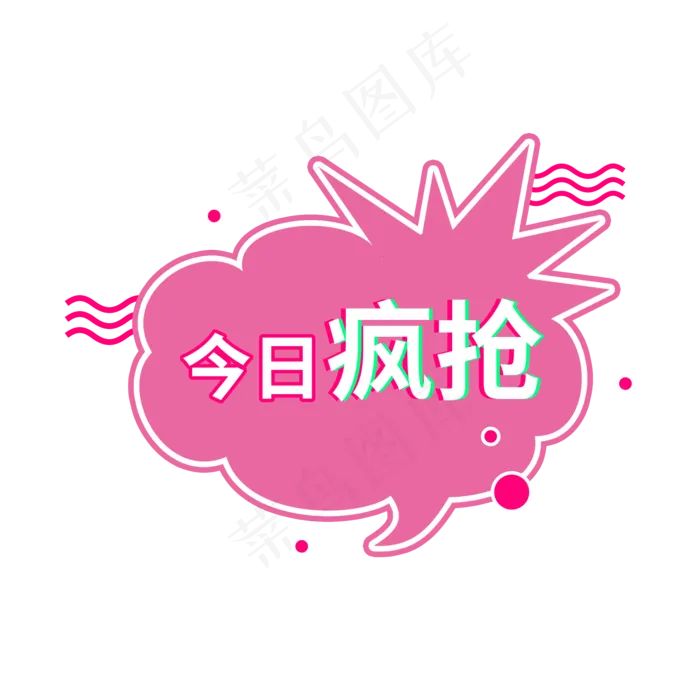 今日疯抢粉色电商促销标签设计(2000X2000(DPI:150))psd模版下载