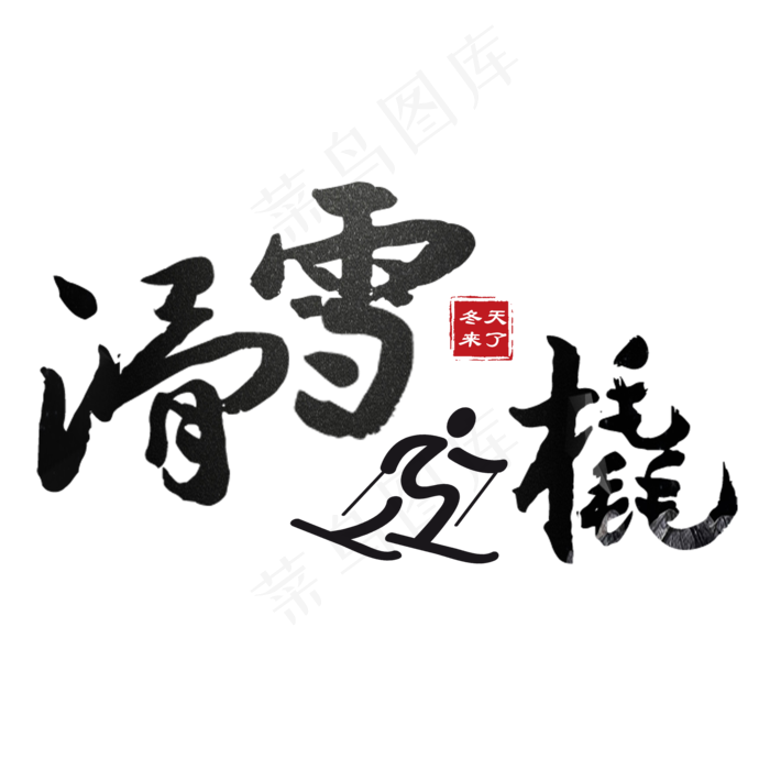 冬天季节艺术字