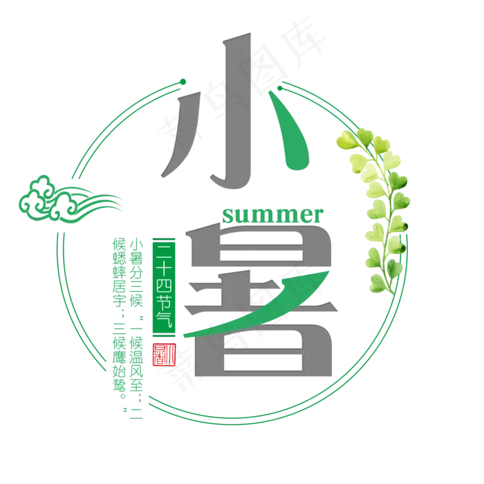 二十四节气小暑艺术字免扣PNG(2000X2000(DPI:300))psd模版下载