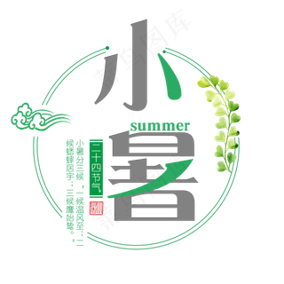 二十四节气小暑艺术字免扣PNG