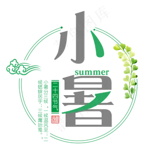二十四节气小暑艺术字免扣PNG