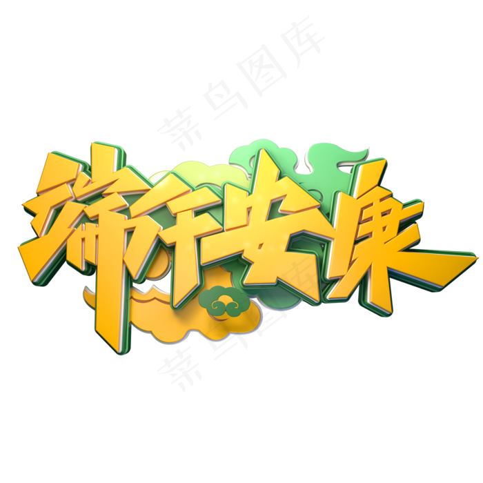 端午安康字体元素艺术字(2000X2000(DPI:149))psd模版下载