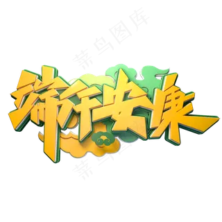 端午安康字体元素艺术字
