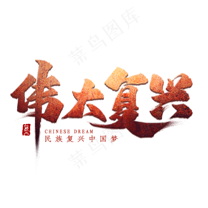 伟大复兴艺术字(2000X2000(DPI:300))psd模版下载