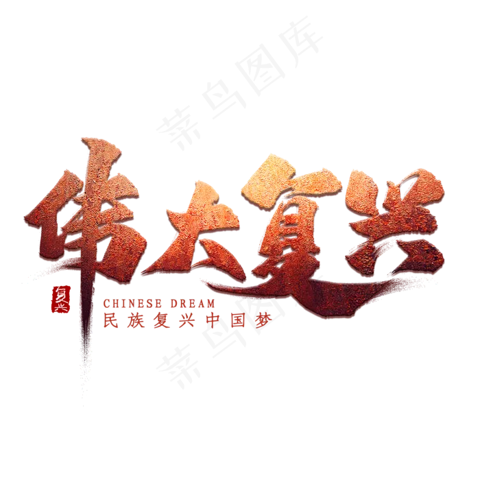 伟大复兴艺术字(2000X2000(DPI:300))psd模版下载