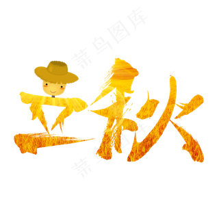 菜鸟图库原创节气立秋金色麦田稻草人装饰免扣分层艺术字