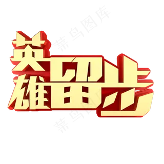 英雄留步招聘招人