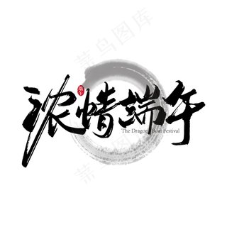 中国风浓情端午毛笔艺术字