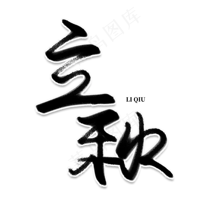 艺术字立秋(4167*4167px 	      )psd模版下载