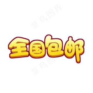 全国包邮创意黄色卡通艺术字