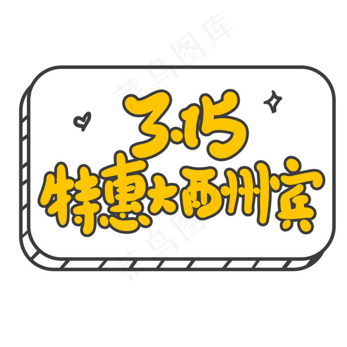 3.15特惠大酬宾创意手写卡通字