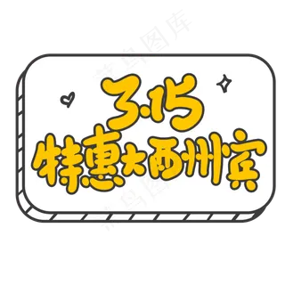 3.15特惠大酬宾创意手写卡通字