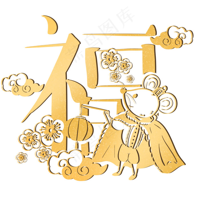 鼠年烫金剪纸,免抠元素