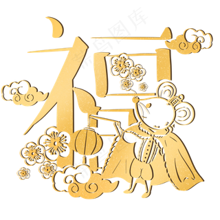 鼠年烫金剪纸,免抠元素