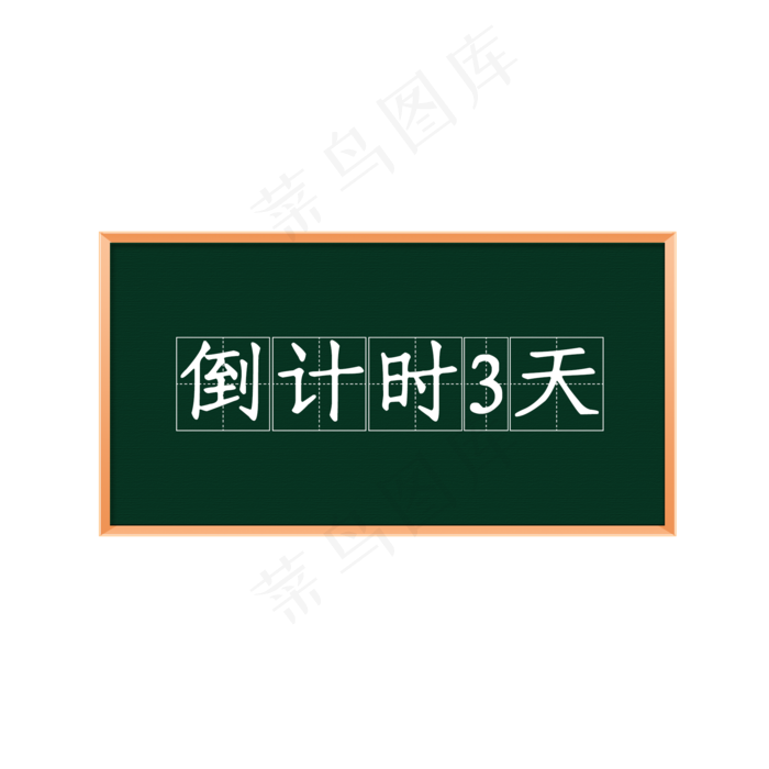 黑板高考倒计时3天(2000X2000(DPI:300))psd模版下载