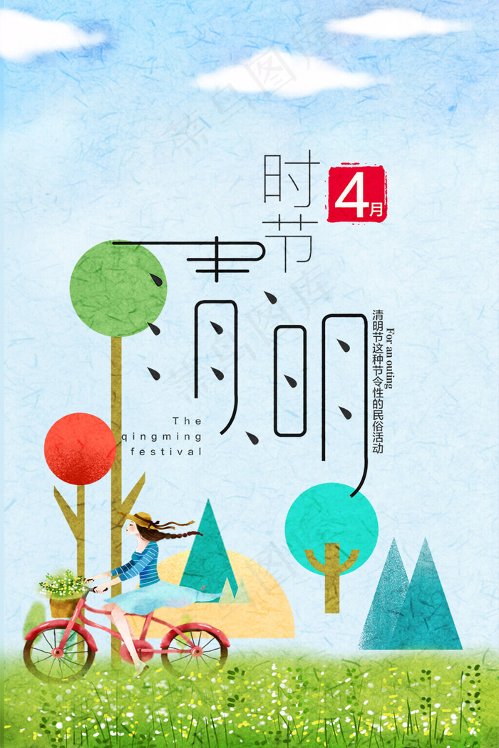清明时节清明节海报