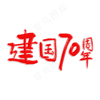新中国成立70周年原创艺术字