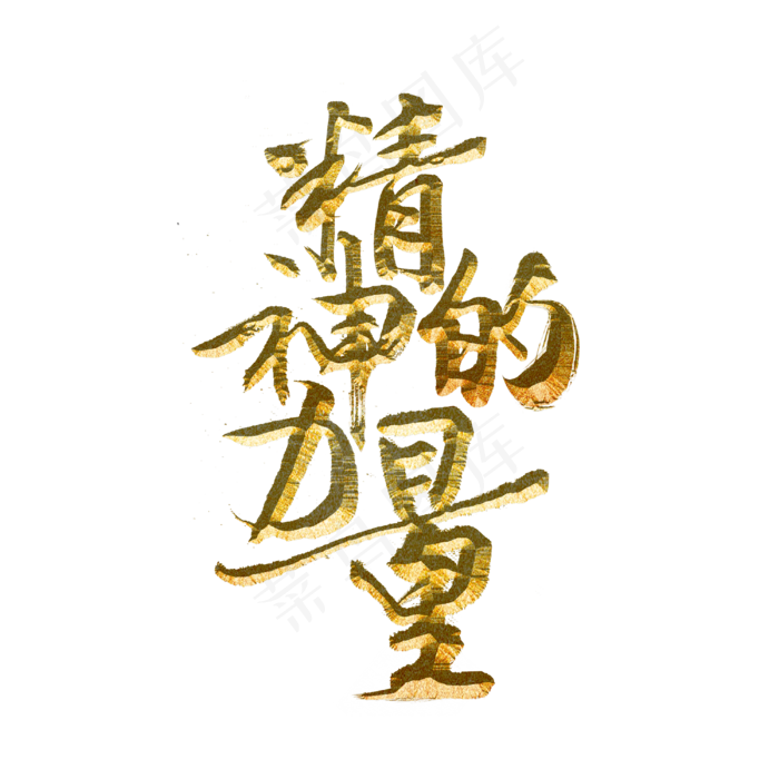 精神的力量标题字(3000X3000(DPI:300))psd模版下载