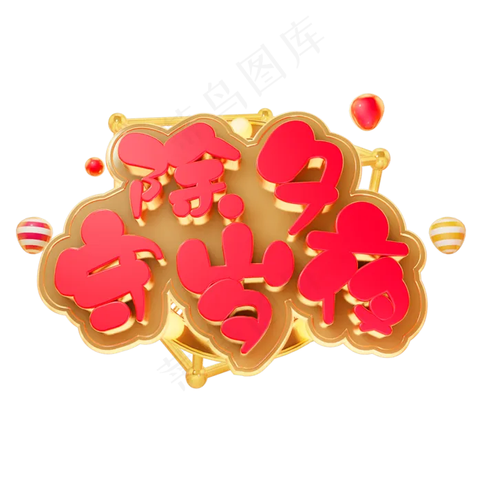 2019除夕守岁夜立体字体C4D新年快乐3D字体(2000X2000(DPI:150))psd模版下载