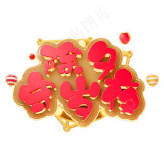 2019除夕守岁夜立体字体C4D新年快乐3D字体