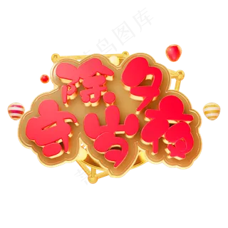 2019除夕守岁夜立体字体C4D新年快乐3D字体