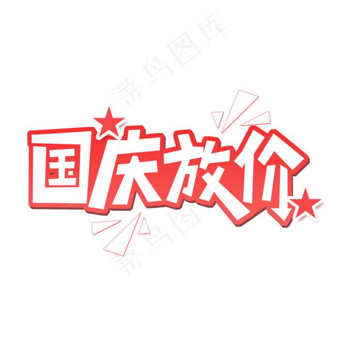 国庆放价创意字体