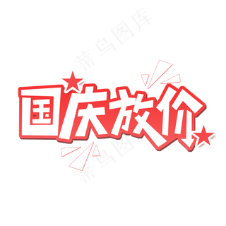 国庆放价创意字体