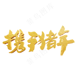 携手猪年创意金色艺术字设计
