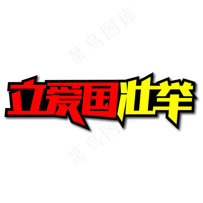 立爱国壮举创意艺术字(2000X2000(DPI:150))ai矢量模版下载