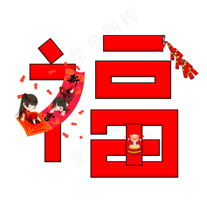 福红色卡通创意艺术字设计,免抠元素艺术字(2000*2000px)psd模版下载