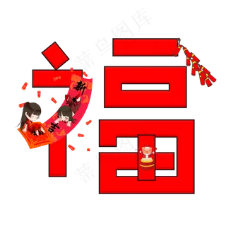 福红色卡通创意艺术字设计,免抠元素艺术字