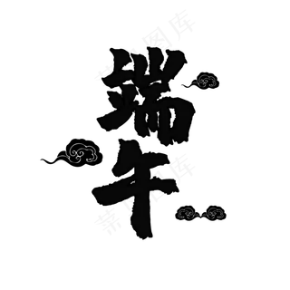 端午节字体装饰 端午节字体装饰