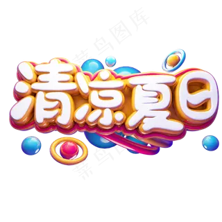 清凉夏日立体艺术字