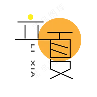 原创艺术字立夏