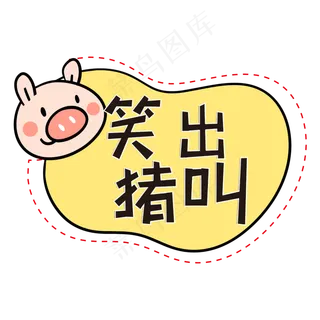 笑出猪叫网络热词