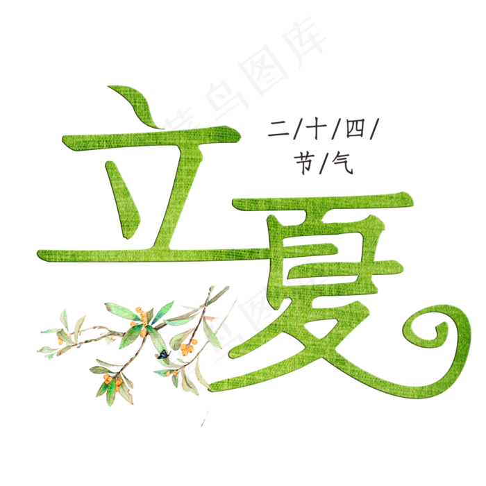 立夏绿色装饰字