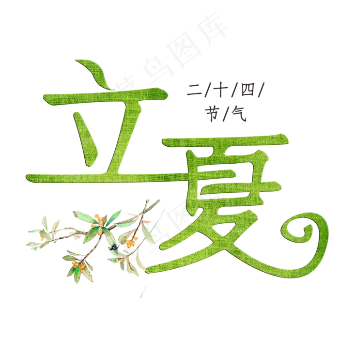 立夏绿色装饰字(2000X2000(DPI:300))psd模版下载