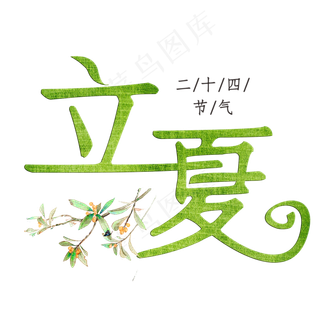 立夏绿色装饰字