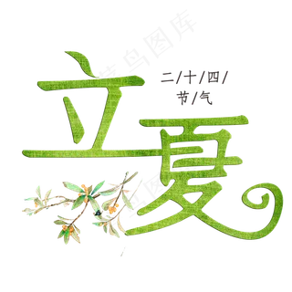 立夏绿色装饰字