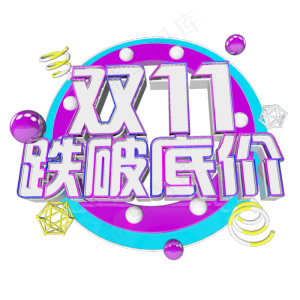 双十一购物狂欢节原创艺术字
