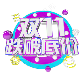 双十一购物狂欢节原创艺术字