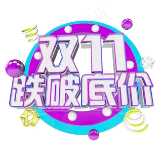 双十一购物狂欢节原创艺术字
