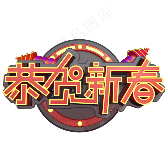 2019恭贺新春新年喜庆创意字艺术字设计过年