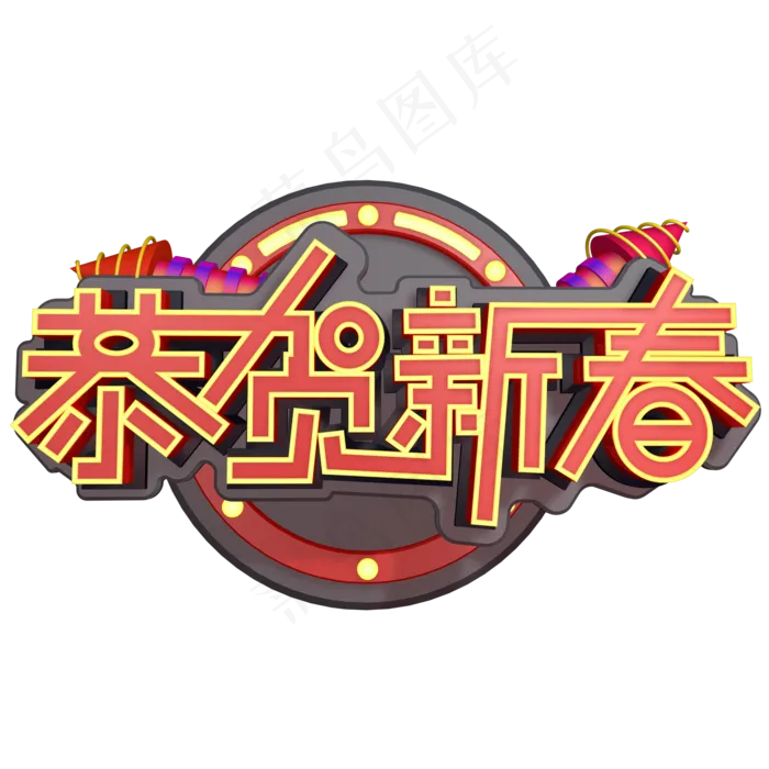 2019恭贺新春新年喜庆创意字艺术字设计过年(2000X2000(DPI:300))psd模版下载