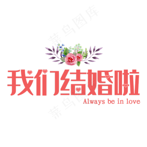 我们结婚了艺术字矢量